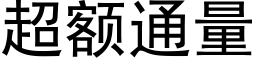 超额通量 (黑体矢量字库)