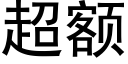 超额 (黑体矢量字库)