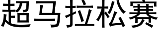 超马拉松赛 (黑体矢量字库)