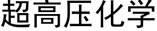 超高压化学 (黑体矢量字库)