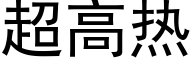 超高热 (黑体矢量字库)