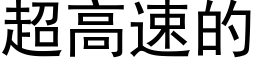 超高速的 (黑体矢量字库)