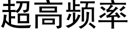 超高频率 (黑体矢量字库)