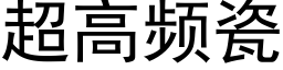 超高频瓷 (黑体矢量字库)