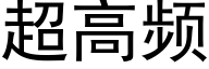 超高频 (黑体矢量字库)