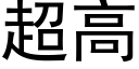 超高 (黑体矢量字库)