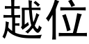 越位 (黑体矢量字库)