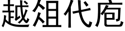 越俎代庖 (黑體矢量字庫)