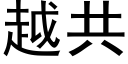 越共 (黑体矢量字库)