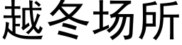 越冬场所 (黑体矢量字库)