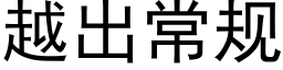 越出常规 (黑体矢量字库)