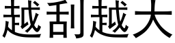 越刮越大 (黑体矢量字库)