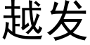 越发 (黑体矢量字库)