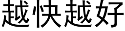 越快越好 (黑体矢量字库)