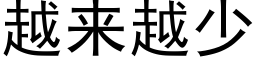 越来越少 (黑体矢量字库)