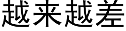 越来越差 (黑体矢量字库)