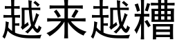 越来越糟 (黑体矢量字库)