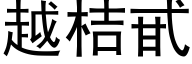 越桔甙 (黑体矢量字库)