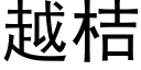 越桔 (黑体矢量字库)