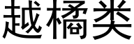 越橘类 (黑体矢量字库)