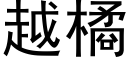 越橘 (黑体矢量字库)