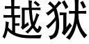 越狱 (黑体矢量字库)