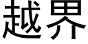 越界 (黑体矢量字库)