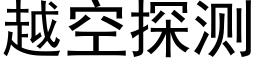 越空探测 (黑体矢量字库)