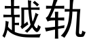 越轨 (黑体矢量字库)