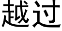 越过 (黑体矢量字库)