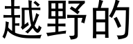 越野的 (黑体矢量字库)