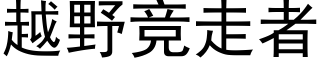 越野競走者 (黑體矢量字庫)