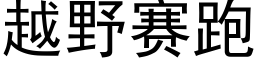 越野赛跑 (黑体矢量字库)