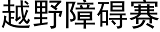 越野障碍赛 (黑体矢量字库)