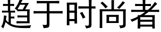 趋于时尚者 (黑体矢量字库)