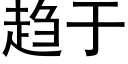 趋于 (黑体矢量字库)