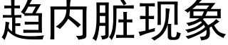 趋内脏现象 (黑体矢量字库)