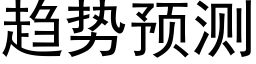 趋势预测 (黑体矢量字库)