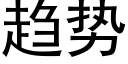 趋势 (黑体矢量字库)