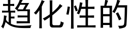 趋化性的 (黑体矢量字库)