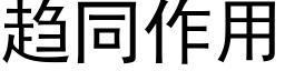 趋同作用 (黑体矢量字库)