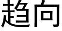 趋向 (黑体矢量字库)