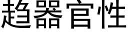 趋器官性 (黑体矢量字库)