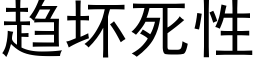 趋坏死性 (黑体矢量字库)