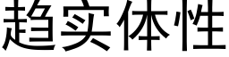 趋实体性 (黑体矢量字库)