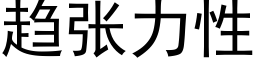 趋张力性 (黑体矢量字库)