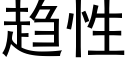 趋性 (黑体矢量字库)