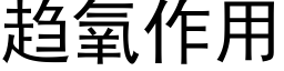 趋氧作用 (黑体矢量字库)