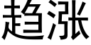 趨漲 (黑體矢量字庫)