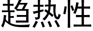 趋热性 (黑体矢量字库)